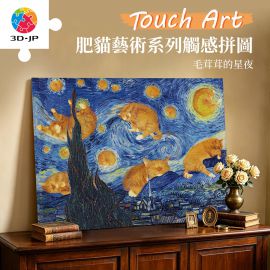 U1295 肥貓藝術系列 - 毛茸茸的星夜