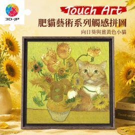 U1296 肥貓藝術系列 - 向日葵與薑黃色小貓