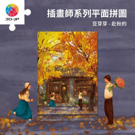 U1317 豆芽芽 - 赴秋約