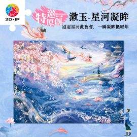U1345 漱玉 - 星河凝眸