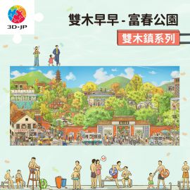 U1357 雙木早早 - 雙木鎮系列 - 富春公園
