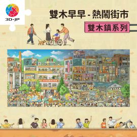 U1358 雙木早早 - 雙木鎮系列 - 熱鬧街市