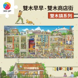 U1359 雙木早早 - 雙木鎮系列 - 雙木商店街