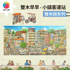 U1360 雙木早早 - 雙木鎮系列 - 小鎮客運站
