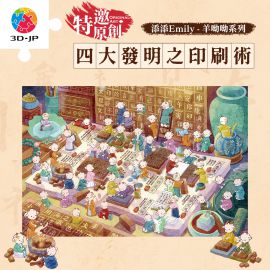 U1395 添添 Emily - 羊呦呦系列 - 四大發明之印刷術