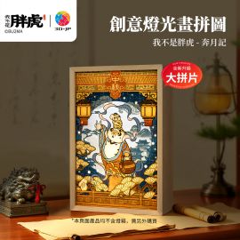 UB1002 我不是胖虎 - 奔月記