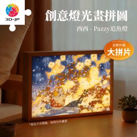 UB1005 西西 - Pazzy 追魚燈