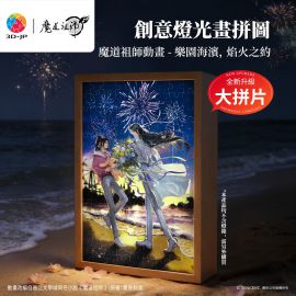 UB1009 魔道祖師動畫 - 樂園海濱，焰火之約