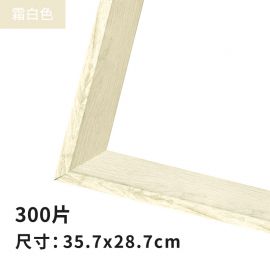 組合式拼圖框 - 霜白色 (可選尺寸300-4000片)