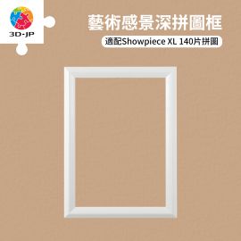 W1209 拼圖展示框 - 140片 - 積雪灰