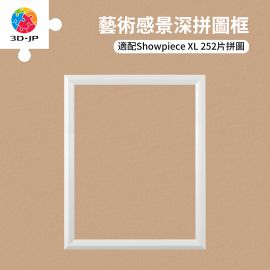 W1215 拼圖展示框 - 252片 - 積雪灰