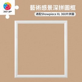W1221 拼圖展示框 - 360片 - 積雪灰