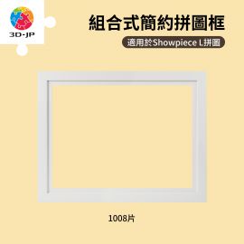 W1245 裝釘框 - 1008片 - 淺灰白色