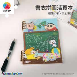 YE1008 蠟筆小新 - 玩心筆記