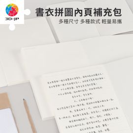 書衣拼圖內頁補充包及專用保護套