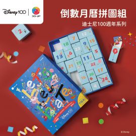 (限量100套) Z1049 迪士尼100週年系列 - 倒數月曆拼圖組