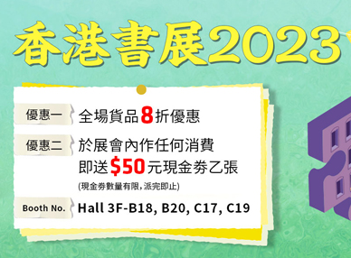 香港書展 2023