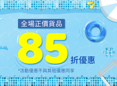 夏日優惠 Summer Sale