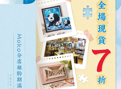旺角MOKO分店清貨大促銷