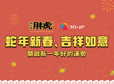 新品上市丨 蛇蛇賀春，事事如意