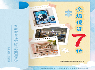 九龍灣德福分店清貨大促銷