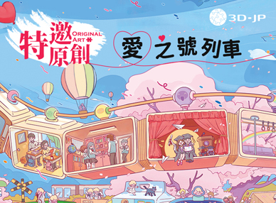 新品上市丨 愛之號列車，現在啟程