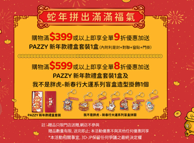 胖虎拜年，蛇年拼出滿滿福氣