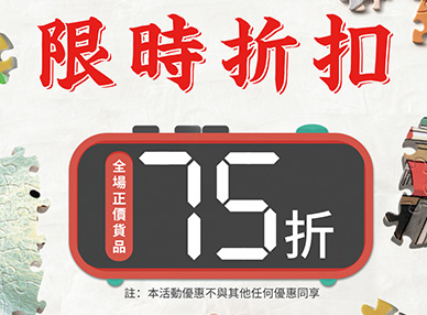 限時優惠來啦！