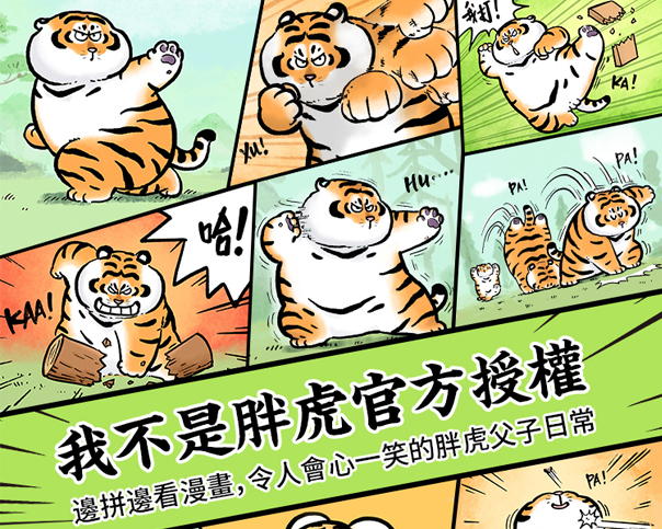新品上市丨胖虎父子日常