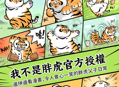 新品上市丨胖虎父子日常