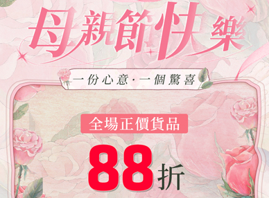 一份心意，一個驚喜，母親節快樂！
