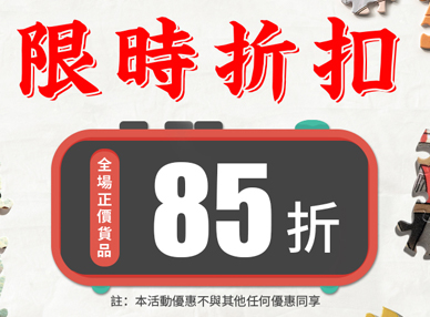 限時折扣開跑｜3D-JP 拼圖