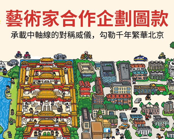 新品上市丨中軸對稱下的北京美學