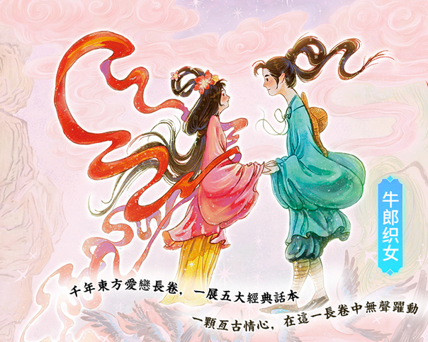 新品上市丨千年東方愛戀長卷