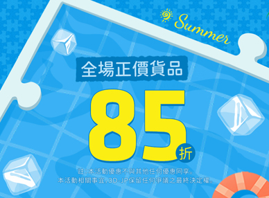 SUMMER SALE 夏日優惠開跑啦！