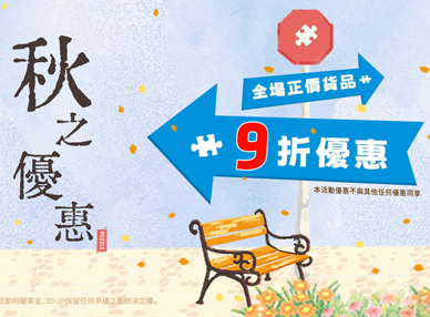 Autumn Sale 秋之優惠開跑！