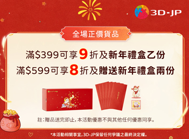 3D-JP Puzzle 農曆新年優惠！
