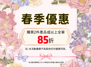 春季優惠・拼出春日好心情