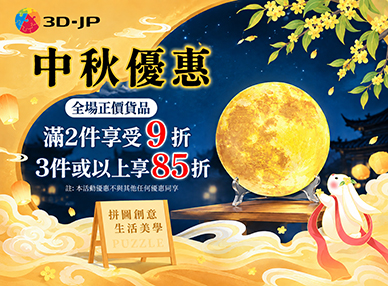中秋節限定優惠