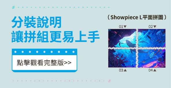 分裝說明 (Showpiece L)