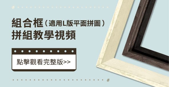 組合框 Showpiece L 拼組視頻